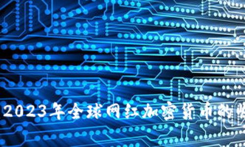 从边缘到中心：2023年全球网红加密货币的崛起与背后故事