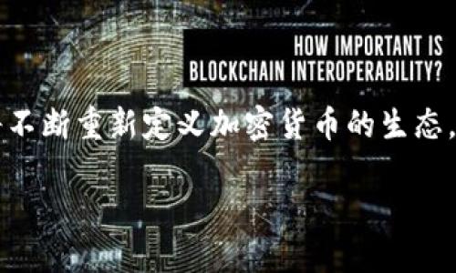 关于“Tokenim能否超越比特币”的问题，首先需要对两者进行一定的了解与比较。

### Tokenim与比特币的基本概念

比特币的基础知识

比特币（Bitcoin）是由中本聪在2009年提出的去中心化数字货币。它是基于区块链技术，旨在提供一种无需依赖中央银行或政府机构的支付方式。比特币的总供应量被限制在2100万个，这使得它在某种意义上具有稀缺性。同时，比特币也是最早、最知名的加密货币，受到全球投资者的关注。

Tokenim的定义与优劣势

Tokenim是一种相对较新颖的加密货币或数字代币，其目的通常是为了支持特定平台或生态系统的运作。不同于比特币，Tokenim可能具有不同的供给模型、技术支持和应用场景。Tokenim的优势在于其可以与不同平台或应用程序无缝集成，提供特定功能，比如交易手续费折扣、平台内的治理权利等。

### Tokenim的优势是否足以超越比特币？

区块链技术的发展趋势

随着区块链技术的快速发展，各种新的加密货币和代币层出不穷。一方面，比特币在市场中的固有地位已成为投资和存储价值的首选；另一方面，新兴的Tokenim可能借助高效的技术和更灵活的应用场景来吸引用户。Tokenim是否能超越比特币，关键在于其技术实现、市场需求及应用场景。

市场接受度与用户需求

用户对加密货币的需求日益多样化，Tokenim可能在某些特定领域获得用户的认可。例如，在去中心化金融（DeFi）、非同质化代币（NFT）及其他新兴领域，Tokenim能够提供更适应市场需求的解决方案。而比特币则相对更倾向于作为价值储存的工具。市场的接受度与用户的需求将直接影响Tokenim能否超越比特币。

### 比特币与Tokenim的价值比较

价值储存与交易功能

比特币作为数字黄金，其价值储存和抗通胀特性使其获得了广泛的认同。而Tokenim由于其灵活性和特定应用，可能在某些情况下提供更快的交易和更低的手续费。但这种价值和功能的转化，往往取决于市场的接受程度和实际用途。如果Tokenim能够在实际应用场景中表现优异，可能会吸引一部分比特币用户的转向。

技术与安全性

技术层面的优劣也是决定Tokenim是否能超越比特币的重要因素。比特币的安全性经过多年的实践验证，而Tokenim虽然可能在高级技术上更加灵活，但也需面对技术漏洞与安全隐患的问题。因此，在用户选择何种加密货币时，安全性是首要考虑的因素。

### 未来发展的可能性

生态系统的建设

Tokenim的未来发展与其生态系统的建设密切相关。一个良好的生态系统能够提供更多的应用场景，吸引更多的用户。例如，如果Tokenim能与各大电商平台、社交应用等搭建合作关系，真正实现实用价值，那么其成长性和吸引力将极大提升。

比特币的趋势

虽然Tokenim在某些领域展示了潜力和优势，但比特币作为市场领导者的地位并不会轻易动摇。比特币的社区、基础设施与认知度是其能够长久存在的重要保障。尽管有新的竞争者出现，比特币在大型机构投资者中的认同依旧强烈。未来比特币可能会在技术上进行更新，以迎合市场新的挑战。

### 总结

结论

Tokenim的未来是否能超过比特币，仍然是一个未解之谜，受到多方面因素的影响。市场的快速变化、技术的不断更新以及用户需求的多元化，将不断重新定义加密货币的生态。尽管Tokenim有其独特的优势和机遇，但比特币作为加密货币的“霸主”扮演着重要的角色，在短时间内难以被轻易超越。

总的来说，加密货币市场充满变数，而无论是Tokenim还是比特币，了解它们各自的独特之处和潜力，才能更好地把握未来的数据机会。