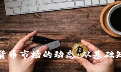 如何解读加密货币市场的动态：从基础知识到实用技巧