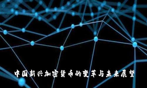 中国新兴加密货币的变革与未来展望