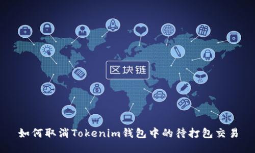 如何取消Tokenim钱包中的待打包交易