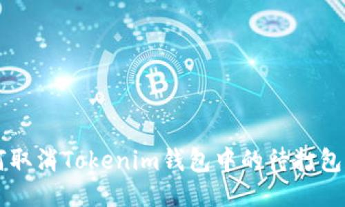 如何取消Tokenim钱包中的待打包交易
