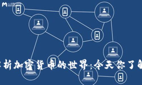 深入解析加密货币的世界：今天你了解多少？