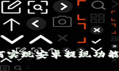 在Tokenim钱包中如何实现安卓提现功能：详细步骤与注意事项