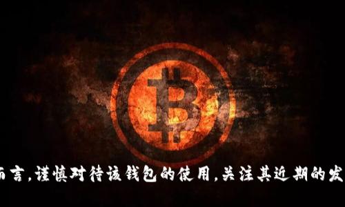 tokenim钱包会不会倒闭？分析市场环境与风险因素 

tokenim, 钱包, 倒闭, 加密货币/guanjianci

引言：加密货币市场的脆弱性

近年来，加密货币市场经历了前所未有的增长，吸引了大量投资者和用户的参与。然而，这一领域同样存在诸多不确定性和风险。随着竞争的加剧和市场环境的变化，一些钱包服务商甚至可能面临倒闭的风险。本文将深入探讨tokenim钱包的现状，并分析可能导致其倒闭的因素。

tokenim钱包的基本介绍

tokenim钱包作为一个新兴的数字资产钱包，旨在为用户提供安全、便捷的加密货币存储和管理服务。它支持多种主流加密货币，让用户能够方便地进行交易、转换和资产管理。tokenim钱包的推出，意在为用户创造更好的使用体验，构建一个安全而高效的加密货币生态系统。

当前市场的竞争与挑战

尽管tokenim钱包在一定程度上迎合了市场需求，但它仍然面临着来自众多竞争者的压力。市场上存在着许多成熟的加密货币钱包如MetaMask、Trust Wallet等，这些产品凭借其较长的历史和丰富的功能，在用户中积累了良好的口碑。

tokenim钱包若要在如此竞争激烈的环境中生存，必须通过创新和提高用户体验来占据一席之地。任何未能跟上市场步伐、不能适应用户需求变化的钱包，都有可能面临被市场淘汰的风险。

监管政策的影响

加密货币的监管政策在全球范围内仍处于不断变化中。各国监管机构对加密货币的态度不一，有的国家积极推动加密货币的发展，而有些国家则采取相对严格的监管措施。这对tokenim等数字钱包的发展构成了潜在威胁。

例如，若某国家出台了更加严格的法律法规，对加密货币的交易和使用进行限制，将会对tokenim钱包的用户数量产生直接影响，从而影响其盈利能力和市场份额。如果tokenim无法及时应对这些政策变化，可能会出现重大财务困难，甚至导致倒闭的风险。

安全性问题的潜在隐患

钱包的安全性是用户选择使用产品时最看重的因素之一。数字资产的安全性直接关系到用户的资产安全，因此，tokenim钱包必须确保其技术架构的安全性和稳定性。然而，网络攻击、黑客入侵等风险时有发生，一旦突破了tokenim的安全防护，将导致用户资产的损失，进而影响用户的信任度。

如果tokenim钱包在安全性方面屡次出现问题，用户可能会转向其他竞争产品，这无疑会对其市场地位造成打击。由此，安全性不仅是用户体验的基础，也是tokenim能否继续运作下去的关键因素。

用户基础与市场接受度

用户基础的稳定与否、市场的接受程度也是tokenim钱包未来能否持续运营的重要参考指标。如今，随着加密货币逐渐被大众认知，越来越多的人开始尝试使用不同的钱包。然而，tokenim钱包如何在这股潮流中脱颖而出，吸引更多的用户，仍然面临着不小的挑战。

如果tokenim钱包无法通过便捷的功能、良好的用户体验、以及有效的市场推广来扩大其用户群体，那么收入的下降必然会在一定程度上影响其运营能力，造成潜在的破产风险。相反，若它能够成功吸引大量用户并维护良好的用户活跃度，则将拥有更强的市场竞争力。

技术创新与未来发展战略

为了在竞争中生存并发展，tokenim钱包必须具有一定的技术创新能力。透过不断地和改善其产品功能，推出差异化的服务，才能在庞大的市场中找到自己的定位。在这方面，tokenim钱包应关注以下几个方面：

ul
  li实施多重加密技术，提升安全性。/li
  li整合更多的金融服务，如借贷、交易等。/li
  li加强与其他金融平台的合作，拓宽业务范围。/li
  li用户界面，提高用户体验。/li
/ul

通过技术的不断创新和服务的持续，tokenim钱包有望吸引更多用户，增强市场竞争力，进而降低倒闭的风险。

结论

tokenim钱包的未来存在多种变数，能否避免倒闭取决于多个因素，包括市场竞争环境、监管政策、技术安全性、用户群体和发展战略等。对于投资人和用户而言，谨慎对待该钱包的使用，关注其近期的发展动态，能够帮助做出明智的决策。只有通过持续的创新与用户体验的提升，tokenim才能够在风云变幻的加密货币市场中站稳脚跟，走向长久的发展道路。