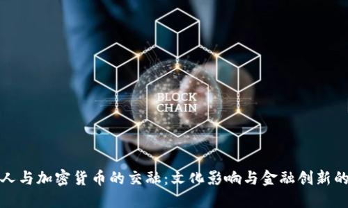 犹太人与加密货币的交融：文化影响与金融创新的探讨