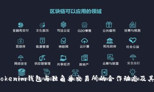2023年Tokenim钱包与独角兽交易所的合作动态及其功能解析
