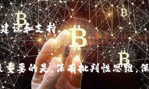   揭开加密货币骗局的面纱：如何辨别与防范虚假投资陷阱 / 
 guanjianci 加密货币, 网络骗局, 投资陷阱, 如何防范 /guanjianci 

引言：加密货币的崛起与网络骗局的兴起\
在过去十年中，加密货币迅速崛起，不可否认，它为投资者提供了前所未有的机会。然而，伴随着这种新兴技术的热潮，各种形式的网络骗局层出不穷，让许多人在追逐财富的过程中掉入陷阱。本文将揭示常见的加密货币骗局，分析其运作机制，帮助读者提高警惕，避免成为受害者。

第一部分：常见的加密货币骗局类型\
在深入探讨加密货币骗局之前，我们首先需要了解它们的多样性。以下是一些最常见的网络骗局类型：

h41. 虚假ICO（首次代币发行）/h4\
虚假ICO是一个非常普遍的骗局。在这种骗局中，骗子会创建一个虚假的项目，承诺通过出售新的加密货币来筹集资金。他们往往会制作精美的网页，以极具吸引力的方式介绍项目，但实际上这个项目可能根本没有技术基础或实际应用。由于缺乏有效监管，许多投资者陷入其中，最终损失惨重。

h42. 泡沫炒作与庞氏骗局/h4\
在这种模式下，骗子通过高额回报的承诺吸引投资者，实际支付给早期投资者的回报则来自后续投资者的资金。这种骗局在短期内可能使一些人受益，但最终会崩溃，令大多数人血本无归。

h43. 钓鱼攻击/h4\
钓鱼攻击是一种社会工程攻击，骗子通常伪装成合法的交易所或钱包服务，通过邮件或假网站骗取用户的私钥或登录信息。一旦黑客获得了用户的敏感信息，他们便可随意转移用户账户中的加密货币。

h44. 恶意软件/h4\
一些欺诈者会通过恶意软件侵入用户的计算机或移动设备，从而盗取用户的加密货币。这类软件往往伪装成常用工具或软件，引诱用户下载，潜伏在用户设备中窃取敏感信息。

第二部分：加密货币骗局的运作机制\
了解这些骗局的运作机制，可以帮助投资者更好地识别潜在风险。以下是一些诈骗者常用的手法：

h41. 高回报的承诺/h4\
骗局中的一大特点是承诺高额回报，投资者在被诱惑的同时，往往忽视了风险。诈骗者会利用人们对快速致富的幻想，以承诺稳赚不亏的口号吸引受害者对此产生信任。

h42. 制造紧迫感/h4\
骗子通常会制造紧迫感，声称机会难得，投资者必须迅速行动。这种策略使得投资者在情绪的驱动下做出决策，而不是谨慎考虑。有些骗子甚至会设定时间限制，进一步加大投资者的恐慌感。

h43. 假冒专家和影响者/h4\
在社交媒体时代，许多骗子会冒充行业内的专家或影响者，通过假账户发布虚假信息，拉拢投资者。通过这种方式，骗子不仅能够建立信任，还能借助名人效应降低投资者的警惕性。

第三部分：如何识别加密货币骗局\
虽然加密货币领域存在许多骗局，但通过以下几种方式，投资者可以提高识别能力，从而保护自己的资金：

h41. 研究项目的背景与团队/h4\
对于任何投资项目，仔细研究其背景和团队成员至关重要。合法的项目通常会公开团队成员的真实身份、经历和相关资质。这些信息可以通过查阅个人社交媒体或专业网站的方式得到验证。

h42. 审查白皮书/h4\
虚假的ICO往往会有一份煞有其事的白皮书，但细读之下往往漏洞百出。投资者应关注项目是否有清晰的目标、技术细节，以及项目的完整性。一个专业的项目应有明确的路线图和可行的技术指标。

h43. 警惕过于美好的承诺/h4\
对于承诺过于美好的投资回报，投资者应保持高度警惕。没有任何投资能够保证百分之百的盈利，而高收益通常伴随着高风险。审慎的态度是保护自己资金的最佳策略。

第四部分：如何有效应对已受影响的情况下的应急措施\
如果你不幸成为加密货币骗局的受害者，以下应急措施可以帮助你减少损失：

h41. 立刻停止交易/h4\
一旦意识到被骗，应立即停止与任何相关方的交易，切勿继续投入更多资金。许多骗局会通过不断要求第二次、第三次投资来进一步剥削受害者。

h42. 收集证据并报告机构/h4\
收集所有与骗局相关的证据，包括通讯记录、交易记录以及被多次联系的交易平台。这些证据将有助于未来的调查和追索，同时应尽快向当地的相关机构或金融监管机构报告。

h43. 寻求法律帮助/h4\
如果损失额度较大，建议寻求法律帮助。许多国家都设有法律机制以保护受害者的权益，专业的法律顾问可以为你提供有效的法律建议和支持。

结论：保护自己，智慧投资\
加密货币市场充满机遇，但也潜藏着风险。了解常见的骗局类型、识别方法以及应急措施将帮助投资者在这个波动的市场中导航。最重要的是，保有批判性思维，保持警惕，做出明智的投资选择。只有这样，我们才能真正享受加密货币带来的便利与激情，而不被虚假的承诺和网络骗局所困扰。