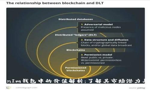 FET在TokenIm钱包中的价值解析：了解其市场潜力与投资机会
