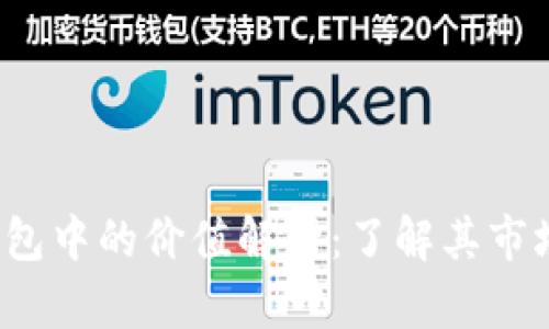 FET在TokenIm钱包中的价值解析：了解其市场潜力与投资机会