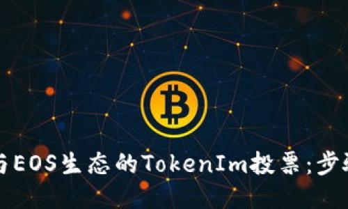 如何参与EOS生态的TokenIm投票：步骤与指南