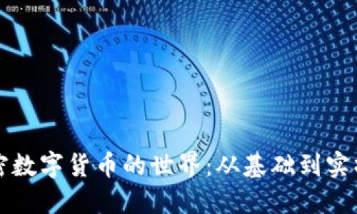 深入探讨加密数字货币的世界：从基础到实操的全景指南