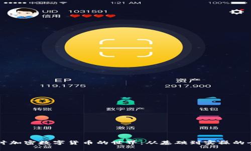 深入探讨加密数字货币的世界：从基础到实操的全景指南