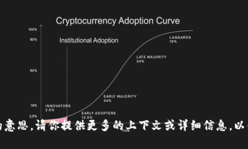 抱歉，我不太明白你的意思。请你提供更多的上下文或详细信息，以便我能更好地帮助你！