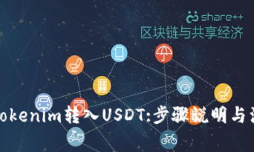 如何将Tokenim转入USDT:步骤说明与注意事项