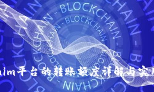 Tokenim平台的转账额度详解与实用指南