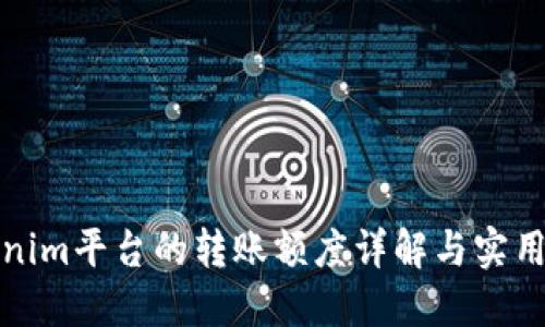 Tokenim平台的转账额度详解与实用指南