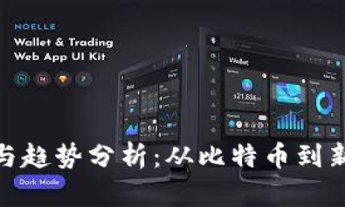 加密货币市场动态与趋势分析：从比特币到新兴项目的全景透视