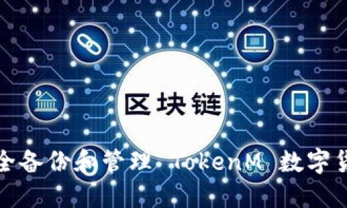 如何安全备份和管理 TokenM 数字货币钱包
