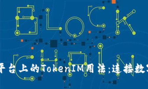 深入探讨8btc.com平台上的TokenIM用法：连接数字资产与用户的桥梁