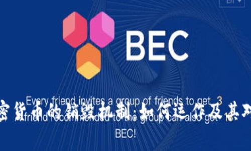 深入剖析加密货币的销毁机制：如何运作及其对市场的影响