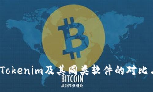 深入探索：Tokenim及其同类软件的对比与应用解析
