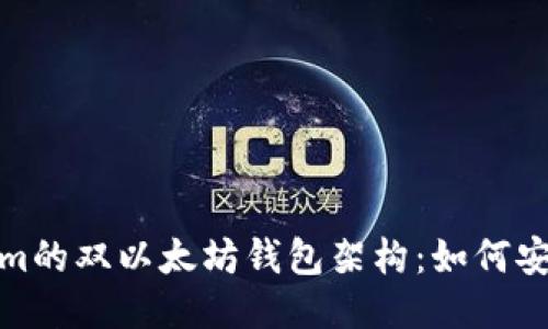深度探讨Tokenim的双以太坊钱包架构：如何安全性与用户体验