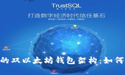 深度探讨Tokenim的双以太坊钱包架构：如何安全性与用户体验