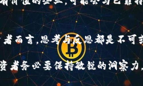 巴菲特对加密货币的看法：价值投资与数字资产的冲突
巴菲特,加密货币,价值投资,数字资产/guanjianci

引言：投资哲学的碰撞
在投资领域，沃伦·巴菲特被誉为“奥马哈的圣贤”，他的价值投资哲学深深影响了无数投资者。而近年来，加密货币如比特币、以太坊等数字资产的崛起，则在全球范围内引发了热烈的讨论。两者之间的冲突成为了金融界的一大焦点：巴菲特代表着传统金融的稳健与理性，而加密货币则象征着创新与冒险。本文将深入探讨巴菲特对加密货币的不同看法，以及这一观点背后的逻辑。

巴菲特的价值投资理念
巴菲特的投资哲学可以归纳为几个关键要素：寻找有价值的企业、长期持有、中止无谓的投机。他相信，真正的投资应当是对企业本身的投资，即购买其未来现金流的权利。这种方法强调对公司的基本面分析，以发现被市场低估的股票。

在巴菲特的世界观中，投资不仅仅是数字游戏，它更像是一种对企业未来价值的准确评估。正因为如此，当谈及加密货币时，他的态度通常是毫不留情的批评。巴菲特认为，加密货币并不具备内在价值，因为它们不产生现金流，也不具有实际的经济用途。

加密货币的兴起与吸引力
相对来说，加密货币的快速崛起则源于多种因素。首先，区块链技术的问世让人们看到了去中心化和透明化的潜力。其次，全球经济的不确定性与法币贬值促使人们寻找新的价值存储手段。在这一背景下，加密货币，尤其是比特币，逐渐被一些投资者视为“数字黄金”。

然而，加密货币的价格波动性巨大，使得它也被视为一种高风险的投资方式。虽然一些早期的投资者因此获得了丰厚的回报，但同时也有许多人因盲目跟风而遭受巨额损失。这种高风险高回报的特性，与巴菲特所推崇的投资理念形成了鲜明对比。

巴菲特对加密货币的批评
巴菲特最常用来评价加密货币的一个比喻是“数字幻影”。他强调，加密货币并没有实体支持，无法像传统资产那样提供稳定的价值。因此，他认为某些加密货币的泡沫风险极高，而它的价格往往是由市场情绪和投机行为驱动的，而非真实的经济基础。

他还提到，加密货币缺乏监管，这在一定程度上导致了其交易的不安全性。无论是在黑客攻击、骗局还是市场操控方面，加密货币市场的脆弱性都显而易见。而且，随着技术的不断演变，未来的市场形态和潜在的风险更是难以预料，这让巴菲特愈发感到不安。

加密货币的应对与反思
尽管巴菲特持批评态度，但不可否认的是，加密货币及其背后的技术正在改变金融格局。许多金融机构和企业开始关注区块链技术的潜力，甚至有一些企业开始将加密货币纳入其资产配置。这让人不禁思考，即使是巴菲特这样的投资巨头，是否也应该对加密货币持开放态度，去探索其潜在的价值。

许多年轻投资者则认为，巴菲特的观点过于保守，与时俱进地接受新兴资产才是未来的趋势。他们不仅在着眼于短期盈利，更是在关注如何在变化的市场环境中找到新的机会。在这个层面上，加密货币为他们提供了一个全新的视野。

未来的投资策略：结合传统与创新
考虑到巴菲特的价值投资理论与加密货币世界之间的差别，未来的投资策略或许可以在两者之间找到平衡。即在传统投资的基础上，结合数字资产的独特优势。比如，某些稳定币因其较低的价格波动性和对传统货币的锚定，可能成为更为合适的投资选择。

此外，一些区块链企业在业务模式和市场潜力上展现出强大的增长潜力。这些公司常常具备颠覆传统行业的能力，未来的投资者不妨多加留意这些新兴力量。如果成功辨识出有价值的企业，可能会与巴菲特的投资理念相契合。

结束语：不同观点的价值
最终，无论是支持还是反对，加密货币的出现为投资领域注入了新的活力与思考。巴菲特的声音在一部分投资者中引起共鸣，而年轻一代则在寻找自己的投资道路。对任何投资者而言，思考与反思都是不可或缺的过程。正是这种观点与见解的碰撞，才能推动金融市场的进步与发展。

在这个数字化快速发展的时代，如何在巴菲特的传统智慧与加密货币的创新之间求得平衡，将是未来投资者无法回避的一大课题。随着技术的进步和全球经济格局的变动，投资者务必要保持敏锐的洞察力，不断自己的投资策略，为自己创造更大的价值。