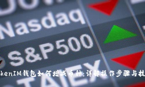 TokenIM钱包如何增减币种：详解操作步骤与技巧
