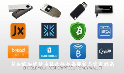 新加坡加密货币税收的全面解析与实用指南