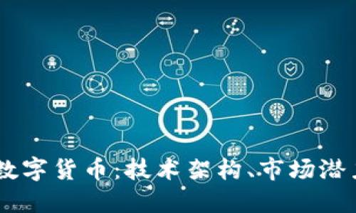 深入探讨AD加密数字货币：技术架构、市场潜力及未来发展趋势