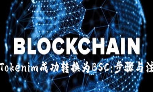 如何将Tokenim成功转换为BSC：步骤与注意事项