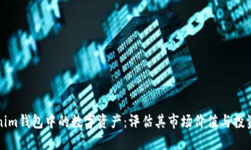 Tokenim钱包中的数字资产：评估其市场价值与投资潜力
