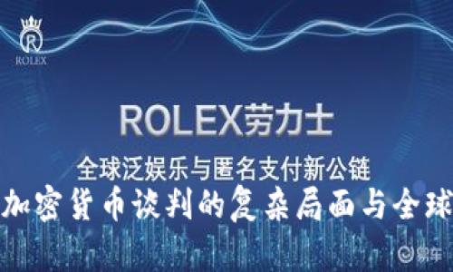 伊朗加密货币谈判的复杂局面与全球影响