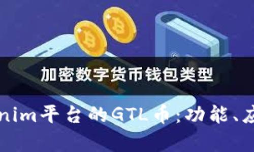 深入探索Tokenim平台的GTL币：功能、应用及市场前景