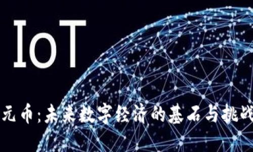 元币：未来数字经济的基石与挑战