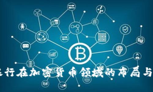 巴克莱银行在加密货币领域的布局与未来展望