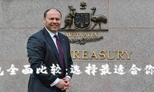 2023年加密货币钱包全面比较：选择最适合你的数字资产安全方案