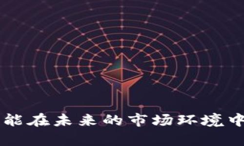   2023年全球加密货币市场资金动态：趋势、规模与影响因素 / 
 guanjianci 加密货币,市场规模,资金动态,投资趋势 /guanjianci 

引言：加密货币市场的崛起
在过去的十年中，加密货币市场经历了前所未有的增长，从比特币的初步发布到如今成千上万种数字货币的蓬勃发展，这场金融革命吸引了无数投资者的注意。随着越来越多的人们开始参与这一新兴市场，关于加密货币的资金规模和流动性的问题也逐渐浮出水面。

全球加密货币市场的资金总额
截至2023年，全球加密货币市场的总市值达到了数万亿美元。这个数字不仅反映了市场的活跃程度，也展示了投资者对加密货币的信心。根据市场分析机构的数据，2023年初，加密货币市场的总市值约为2万亿美元，而到年中，这一数字已经逼近2.5万亿美元。这种增长主要得益于比特币、以太坊等主流数字货币的强势表现，以及新兴项目的不断涌现。

主要加密货币的资金分布
在加密货币市场中，主流货币如比特币和以太坊的资金集中度极高。比特币作为市场的风向标，其市值占据了整体市场的40%以上，而以太坊紧随其后，占据了15%左右。在这两种主要货币的背后，数千种其他数字货币如RIPPLE、Litecoin和Cardano等也在不断发展，吸引了大量投资。

影响加密货币资金规模的因素
加密货币的资金动态受到多个因素的影响，其中包括市场需求、政府政策、技术进步和投资者心理等。
ul
    listrong市场需求：/strong随着人们对加密货币认识的加深，越来越多的投资者开始将其视为一种资产配置的选择。市场需求的增加直接推动了资金的流入。/li
    listrong政府政策：/strong各国政府的监管态度也对市场资金产生了重要影响。有些国家采取了宽松的政策，鼓励创新，而其他国家则在限制和监管上较为严格，这些因素都会影响投资者的信心与资金流入。/li
    listrong技术进步：/strong区块链技术的不断演进不仅提高了加密货币的安全性与效率，也促进了去中心化金融（DeFi）、非同质化代币（NFT）等新兴形式的发展，这些都引导了更多资金的加入。/li
    listrong投资者心理：/strong市场情绪与心理同样能够左右资金的走向。当市场表现出明显的上涨迹象时，更多的投资者可能会选择入场，相反，一旦市场出现波动，恐慌性抛售也会导致资金的大量流出。/li
/ul

2023年的投资趋势
在2023年，随着越来越多的机构投资者和企业参与到加密货币领域，市场的成熟度和资金的稳定性都有所提高。许多大型企业开始将比特币等加密货币作为资产负债表的一部分，甚至有传统金融机构推出加密货币投资基金，让更多普通投资者能够参与其中。
同时，去中心化金融（DeFi）和非同质化代币（NFT）的崛起也成为2023年加密货币市场的亮点。DeFi项目为投资者提供了全新的借贷和交易方式，而NFT则通过独特的数字资产交易，吸引了广泛的关注。越来越多的艺术家和创作者开始利用NFT进行作品的售卖，推动了这一新兴市场的资金流入。

未来展望：加密货币资金的演变
展望未来，随着技术的不断进步和应用场景的多样化，加密货币市场的资金规模有望持续扩大。预计到2025年，加密货币的总市值可能会进一步突破5万亿美元。而在此过程中，市场的合规性与透明度会逐步提高，为更多投资者提供信心。
此外，随着全球经济的不确定性加剧，许多投资者开始转向加密货币作为对冲通货膨胀的工具，这也将为市场注入新的资金。尤其是发展中国家对加密货币的需求有望持续增长，为这一市场的发展提供更多动力。

总结：加密货币市场的巨变
可以看出，2023年加密货币市场的资金动态复杂多变，既受到技术发展的推动，也受到市场需求和政策环境的限制。虽然面临诸多挑战，但在全球范围内，数字货币越来越被认可为一种重要的资产类别，未来的资金趋势将持续吸引各种类型的投资者参与其中。随着全球对加密货币的认知不断提高，我们有理由相信，加密货币市场将继续引领金融创新与变革。

附录：关键数据与统计
以下是一些重要的统计数字，这些数据能够帮助我们进一步了解加密货币市场的现状：
ul
    listrong比特币市值：/strong约9100亿美元/li
    listrong以太坊市值：/strong约4500亿美元/li
    listrong加密货币总市值：/strong约2.4万亿美元/li
    listrong活跃交易所数量：/strong超过300个/li
/ul

结束语：参与未来的机会
无论你是经验丰富的投资者还是初涉加密货币的新手，了解市场的动态以及即将到来的发展趋势都是至关重要的。在这样一个快速发展的领域，抓住机会，保持学习，才能在未来的市场环境中占得先机。