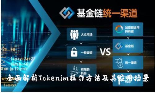 全面解析Tokenim操作方法及其应用场景