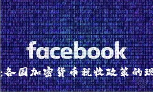 深入解析：各国加密货币税收政策的现状与前景