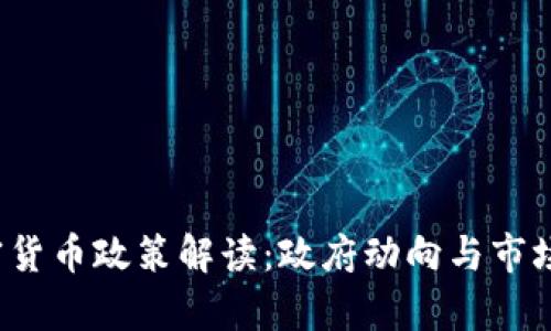 2023年中国加密货币政策解读：政府动向与市场反应的深度分析