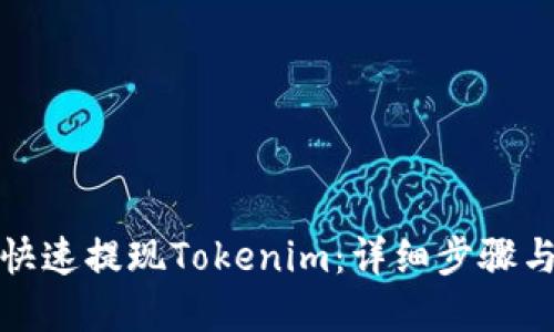如何轻松快速提现Tokenim：详细步骤与实用技巧