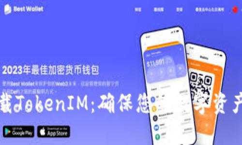 如何安全下载TokenIM：确保您的数字资产安全的指南