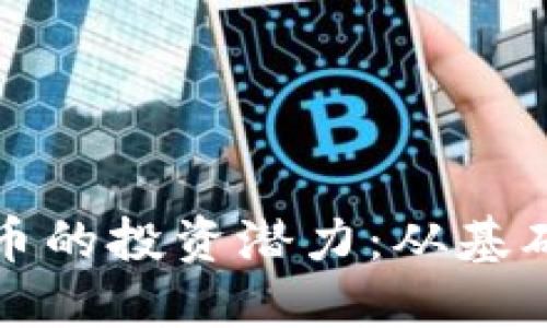 如何评估加密货币的投资潜力：从基础知识到实战技巧