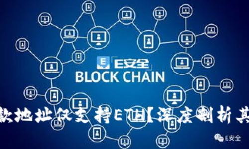 为何Tokenim的收款地址仅支持ETH？深度剖析其背后的原因与影响