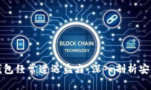 为什么加密货币钱包经常遭遇盗窃：深入剖析安全隐患与防范措施