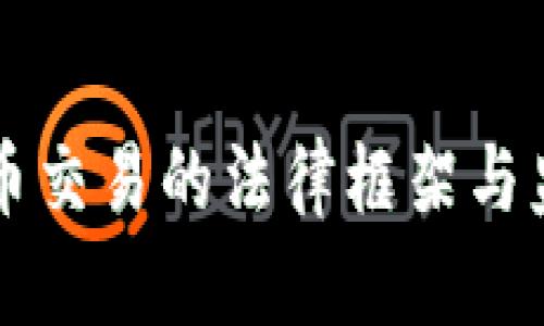 韩国加密货币交易的法律框架与监管动态分析