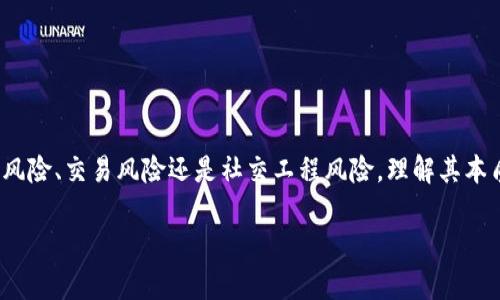 在处理TokenIM风险提示的过程中，解除这些提示需要谨慎而周全的步骤。以下是一些具体的指导，帮助您有效应对TokenIM中的风险提示。

什么是TokenIM风险提示？
TokenIM是一款即时通讯工具，面向区块链和数字货币行业的用户。在使用过程中，系统可能会根据一定的安全规则和算法，向用户推送风险提示。这些提示可能是由于异常的登录行为、可疑的交易请求，或者其他安全风险引发的。了解这些风险提示的本质是解除风险的第一步。

识别风险提示的类型
一般来说，TokenIM的风险提示分为几种类型，包括但不限于：
ul
    li登录风险：由异常的IP地址或设备触发。/li
    li交易风险：当检测到异常交易活动，诸如频繁交易或交易金额超出通常范围。/li
    li社交工程风险：来自社交工程攻击的潜在威胁。/li
/ul
在解除提示前，首先需要确认为何会出现这些提示，以采取针对性措施。

确认账户安全
当收到风险提示时，首先确认您的账户是否存在安全隐患。此时可以采取以下措施：
ul
    listrong更改密码：/strong使用复杂的密码并定期更换，以提高账户安全性。/li
    listrong启用双重认证：/strong增加安全层级，确保即便密码被盗亦能有效保护账户。/li
    listrong检查登录设备：/strong查看近期活动，确认是否为您本人操作。/li
/ul

解除登录风险提示
如果风险提示是因为登录行为异常，可以尝试以下操作来解除：
ul
    listrong核实登录历史：/strong在TokenIM中查看最近的登录记录，确认是否有未授权的登录尝试。/li
    listrong从可疑设备登出：/strong如发现陌生设备，立即将其登出，并更改密码。/li
    listrong提交反馈：/strong如果您确认没有异常行为，可以通过客服反馈系统向TokenIM说明情况，请求解除风险提示。/li
/ul

解除交易风险提示
如果提示因交易行为频繁或异常而触发，则可以通过以下方法解除：
ul
    listrong等待系统复审：/strong系统会自动检测到正常的交易行为，部分风险提示会在一段时间后自动解除。/li
    listrong联系支持团队：/strong向TokenIM客服团队提供必要的交易凭证，说明您的交易是合法的，请求解除提示。/li
/ul

防范社交工程风险
社交工程风险往往隐蔽且难以察觉，因此改进防范措施显得尤为重要：
ul
    listrong提高警惕：/strong不要轻易点击不明链接或接听可疑电话，确保信息来源可靠。/li
    listrong安全教育：/strong定期参加网络安全培训，提高自身和团队的安全意识。/li
/ul

总结
解除TokenIM的风险提示需要分步骤进行，首先确认账户和设备的安全，然后针对具体的风险提示采取相应措施。无论是登录风险、交易风险还是社交工程风险，理解其本质、加强账户防护以及与客服团队的有效沟通都是关键。在不断变化的网络环境中，保障自己的账户安全是我们每个人的责任。

最后，保持对网络安全动态的关注，不断学习相关知识，将有助于你更好地保护自己，减少未来遭受风险的可能性。